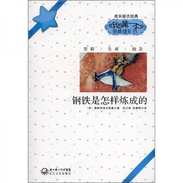我的第一本英雄成長書：鋼鐵是怎樣煉成的