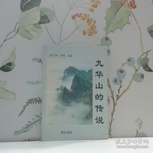 九華山的傳說
