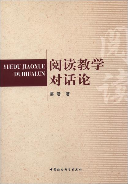 閱讀教學(xué)對(duì)話論
