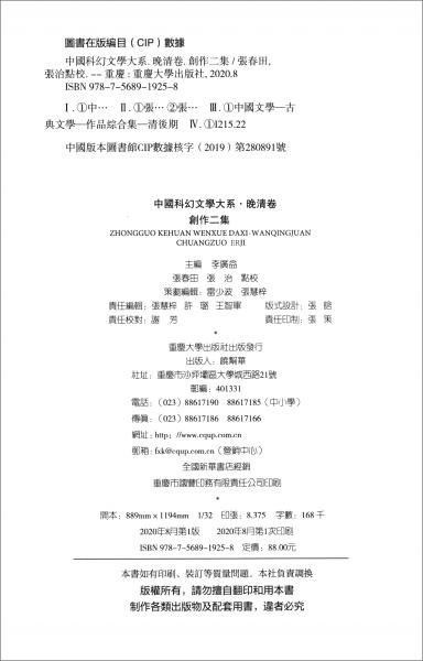 中国科幻文学大系·晚清卷·创作二集
