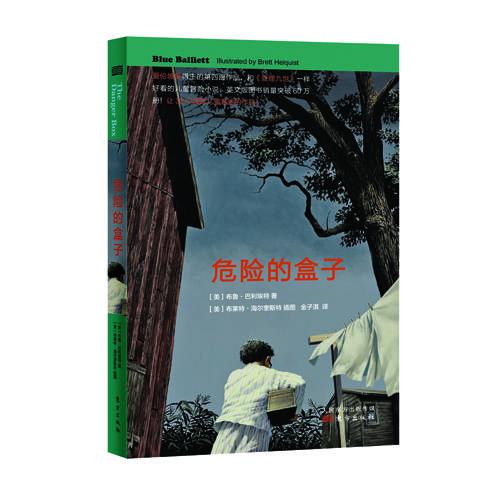 危險(xiǎn)的盒子