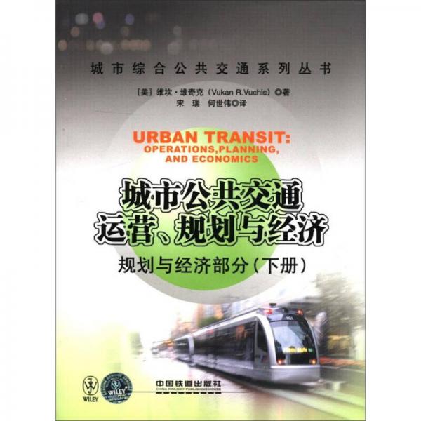 城市公共交通运营、规划与经济：规划与经济部分（下册）