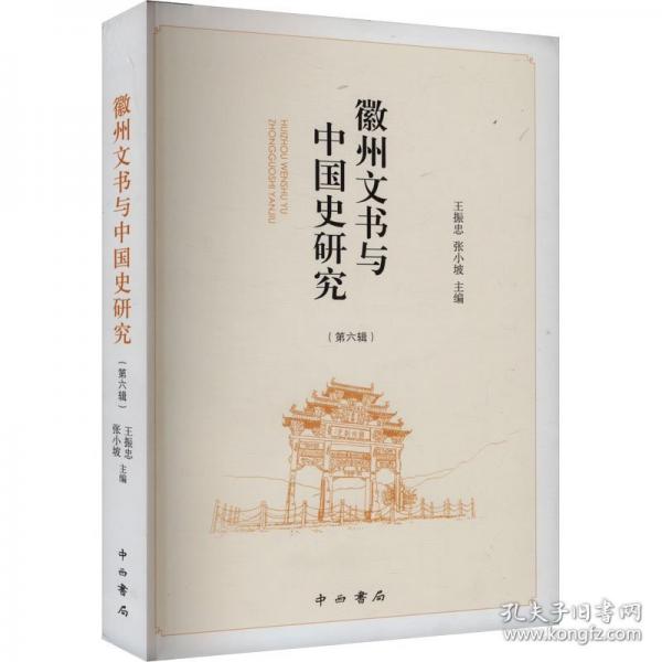 徽州文書與中國(guó)史研究