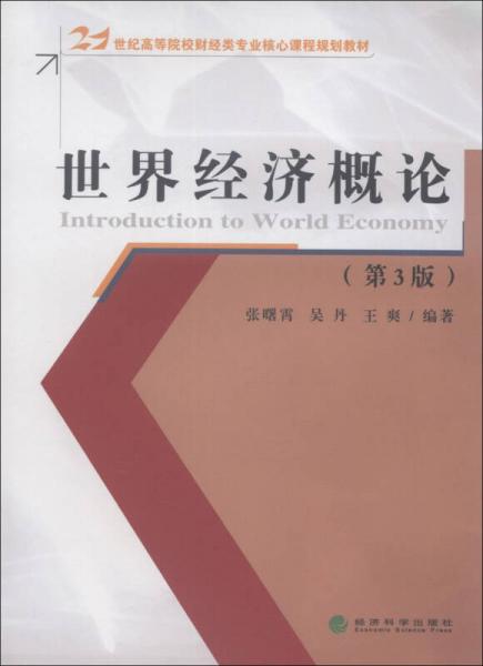 21世紀高等院校財經(jīng)類專業(yè)核心課程規(guī)劃教材：世界經(jīng)濟概論（第3版）