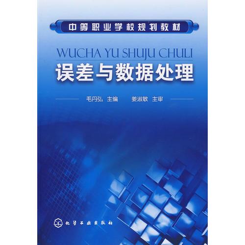 誤差與數(shù)據(jù)處理(毛丹弘)