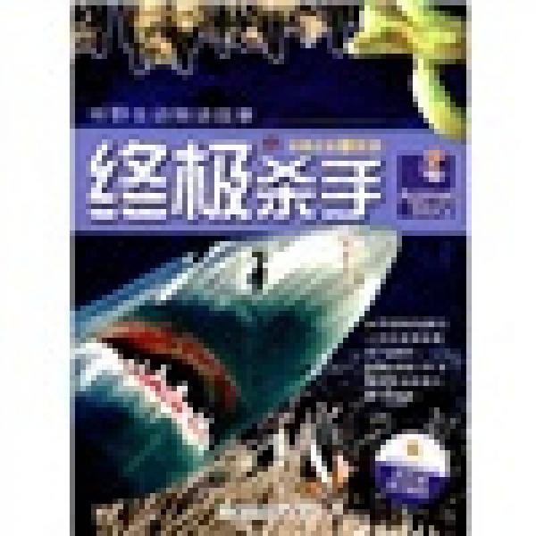 聽野生動物講故事：終極殺手（彩圖注音精華本）