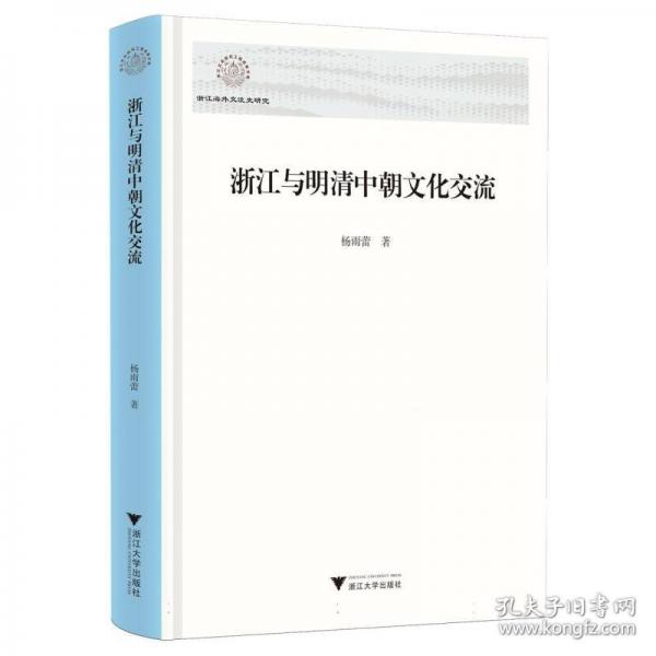 浙江與明清中朝文化交流