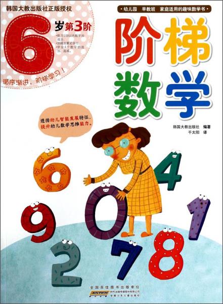階梯數(shù)學(xué)（6歲第3階）
