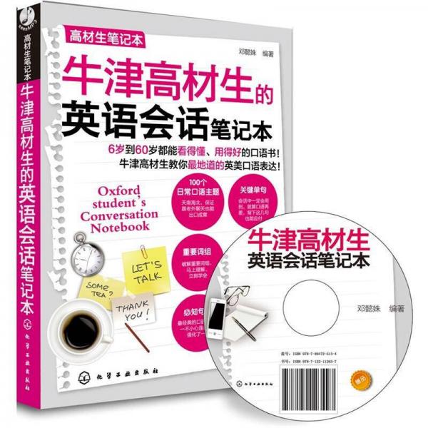 高材生筆記本：牛津高材生的英語會話筆記本