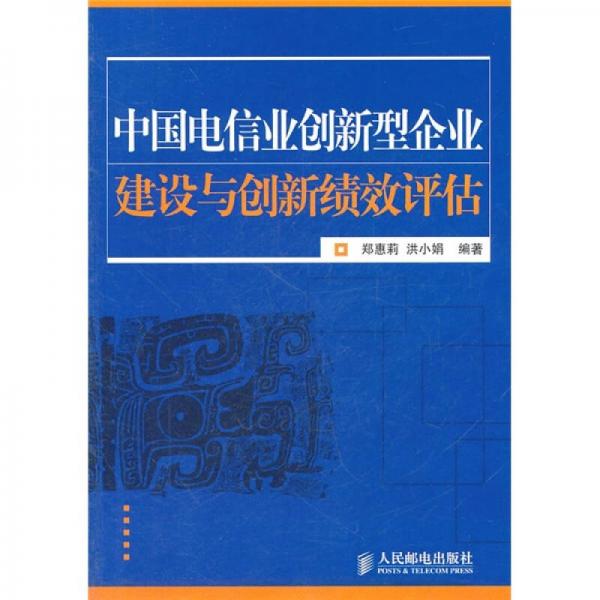 中國(guó)電信業(yè)創(chuàng)新型企業(yè)建設(shè)與創(chuàng)新績(jī)效評(píng)估