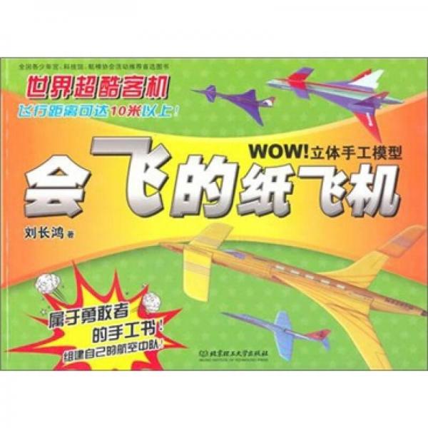WOW立体手工模型：会飞的纸飞机：世界超酷客机