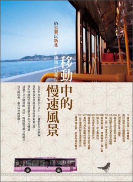 13條公車路線，以「乘坐公車」為不同的旅行路線作介紹。