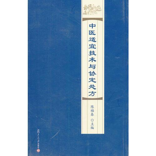 中醫(yī)適宜技術(shù)與協(xié)定處方