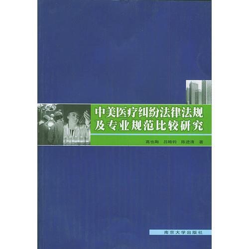 中美医疗纠纷法律法规及专业规范比较研究