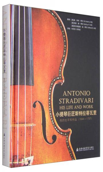 小提琴巨匠斯特拉蒂瓦里：他的生平和作品（1644-1737）