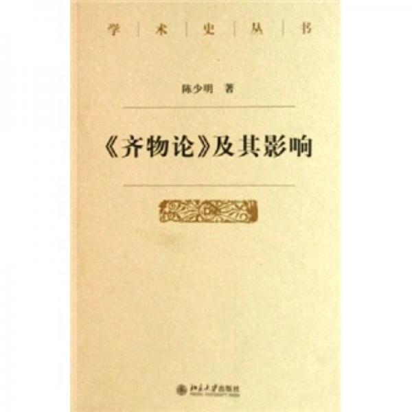 《齊物論》及其影響