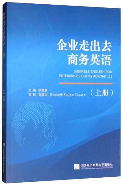 企業(yè)走出去商務(wù)英語（上冊）