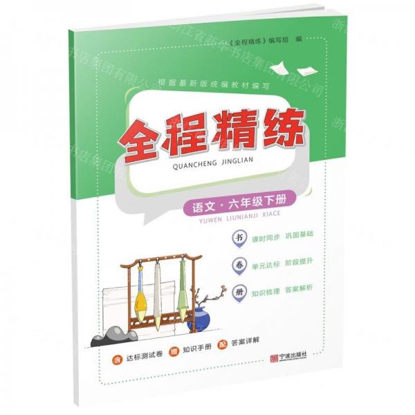 語文(6下)/全程精練