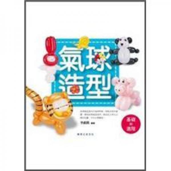 氣球造型: 基礎(chǔ)到進(jìn)階