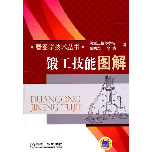 鍛工技能圖解