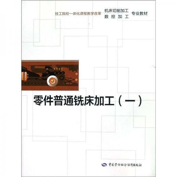 零件普通銑床加工.一