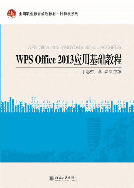 WPS Office 2013應(yīng)用基礎(chǔ)教程