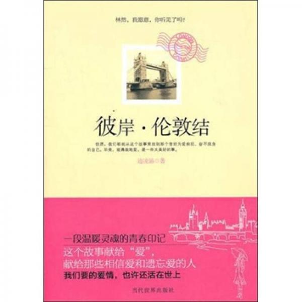 彼岸·倫敦結(jié)