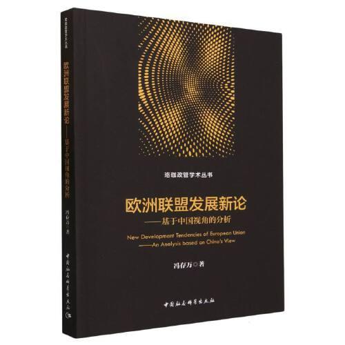 歐洲聯(lián)盟發(fā)展新論-（——基于中國(guó)視角的分析）
