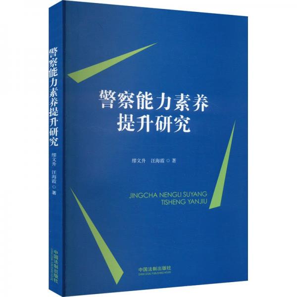 警察能力素養(yǎng)提升研究