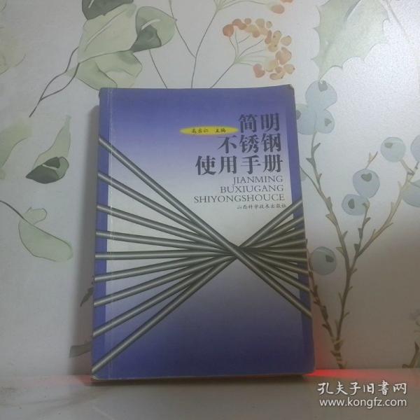 簡明不銹鋼使用手冊