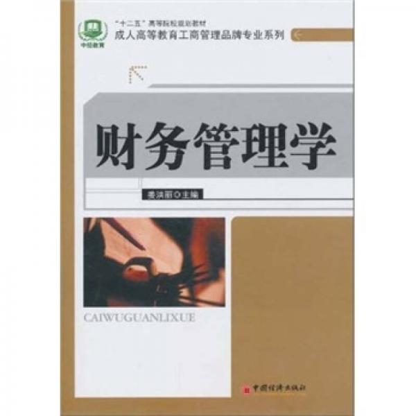 “十二五”高等院校規(guī)劃教材·成人高等教育工商管理品牌專業(yè)系列：財務(wù)管理學(xué)