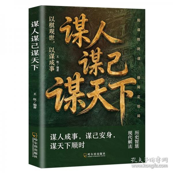 謀人謀己謀天下“藏、戒、省、控、巧、慎、謀” 七維法則