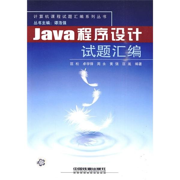 Java程序设计试题汇编