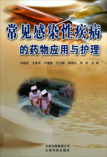 常見感染性疾病的藥物應(yīng)用與護(hù)理