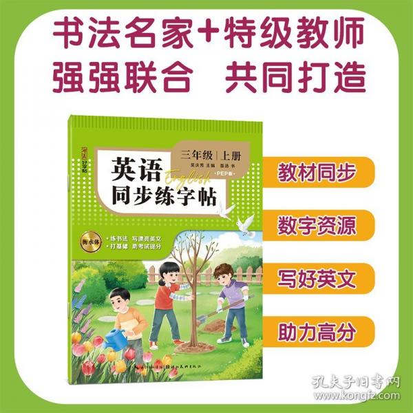英文同步練字帖 三年級(jí)上冊(cè)