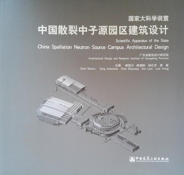 國家大科學(xué)裝置中國散裂中子源園區(qū)建筑設(shè)計(jì)