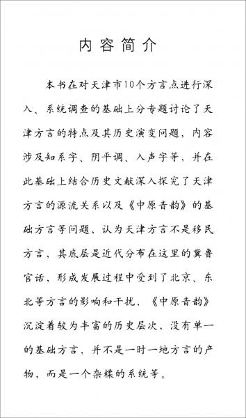 天津方言歷史演變及相關(guān)問題研究