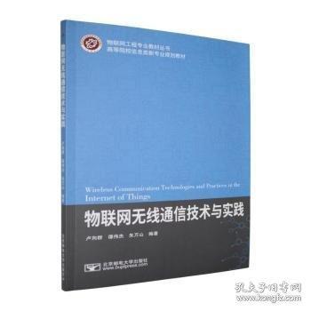 物联网无线通信技术与实践