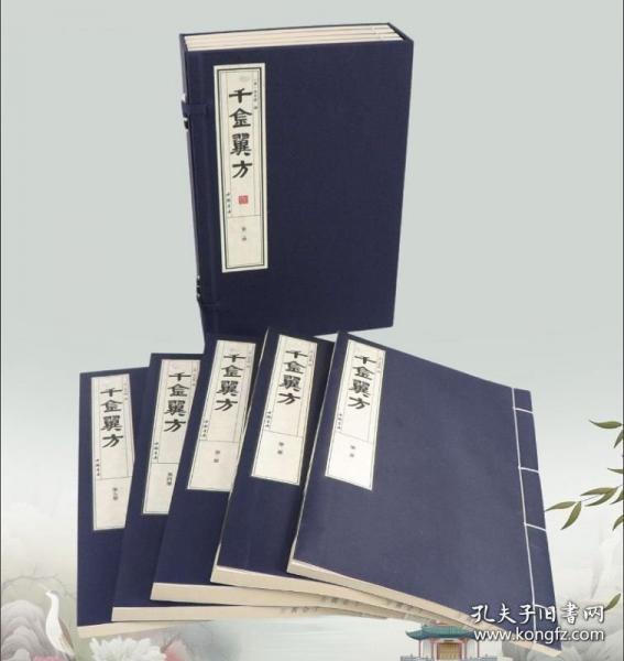 千金翼方 2函10册