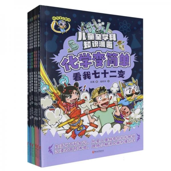 化學(xué)變簡單(7-12共6冊(cè))/兒童全學(xué)科知識(shí)漫畫