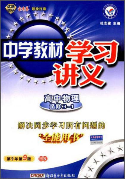 天星教育·（2014-2015)中学教材学习讲义 高中选修3-1  物理 HK（沪科） 
