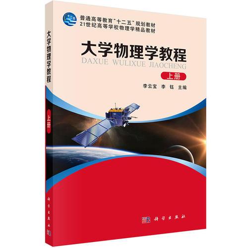 大學(xué)物理學(xué)教程（上）