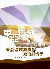 東亞區(qū)域發(fā)展的政治經(jīng)濟(jì)學(xué) 