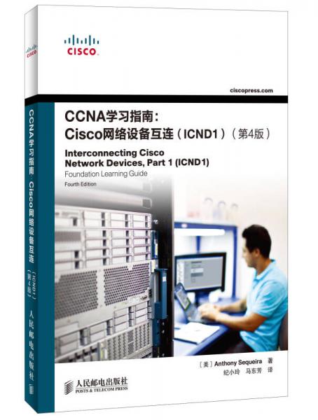 CCNA学习指南：Cisco网络设备互连（ICND1）（第4版）