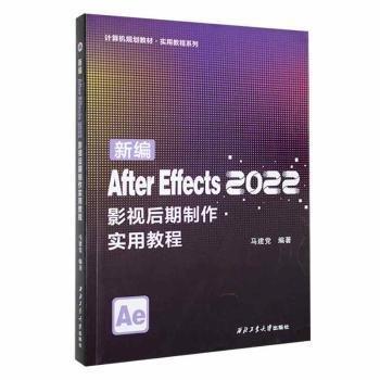 全新正版圖書 After Effects 22影視后期制作實用教程馬西北工業(yè)大學出版社9787561284421