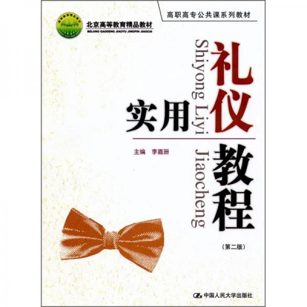 高职高专公共课系列教材：实用礼仪教程（第2版）