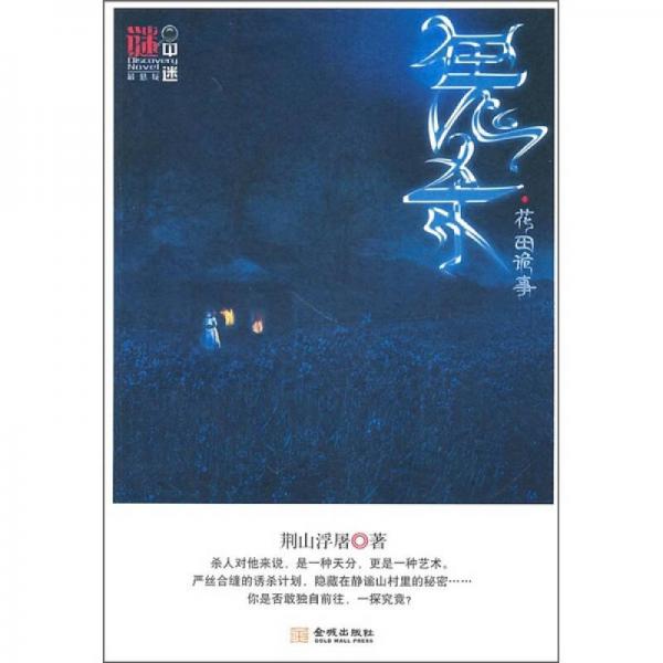 鬼殺（花田詭事）