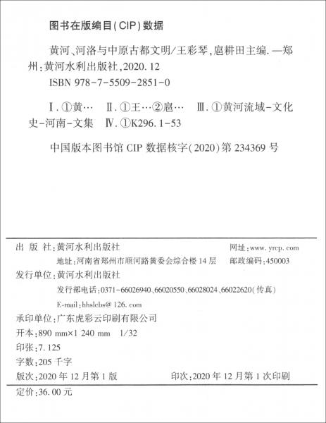 黃河、河洛與中原古都文明