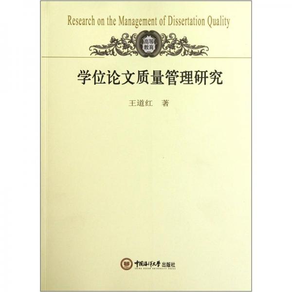 學(xué)位論文質(zhì)量管理研究