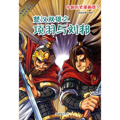 中國歷史漫畫館5：楚漢雙雄之項羽與劉邦